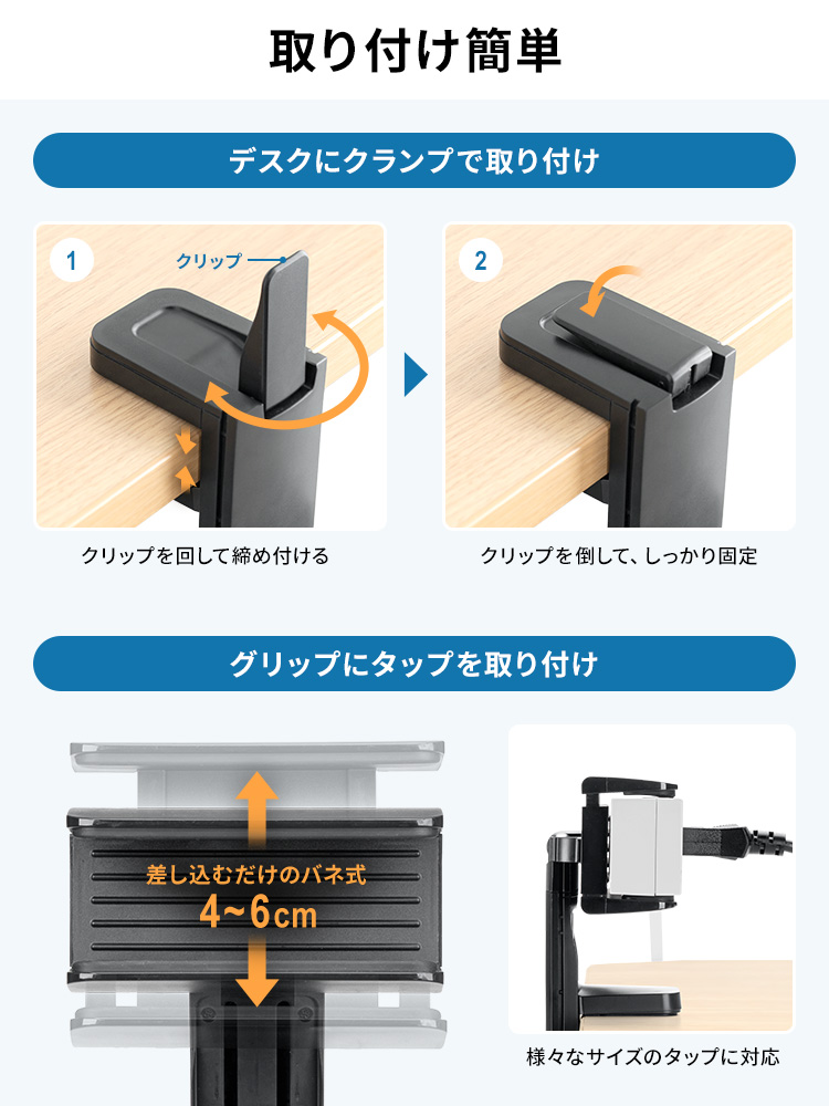 取り付け簡単。デスクにクランプで取り付ける方法、1、クリップを回して締め付ける。2、クリップを倒して、しっかり固定。タップの取り付けは、差し込むだけのバネ式なので、様々なサイズのタップに対応します。
