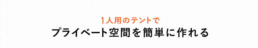 1人用のテントでプライベート空間を簡単に作れる