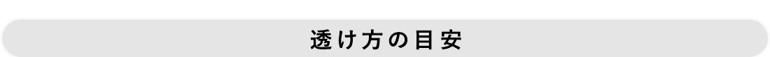 透け方の目安