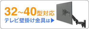 50〜60型対応 テレビ壁掛け金具はこちら