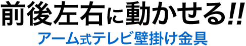 前後左右に動かせる アーム式テレビ壁掛け金具