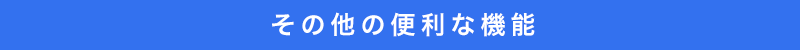 その他の便利な機能