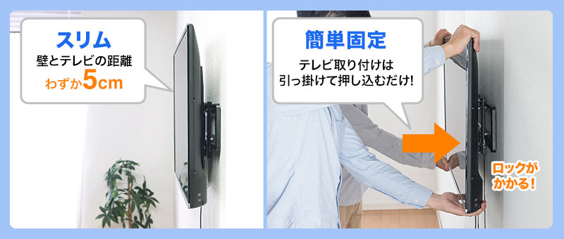 スリム 壁とテレビの距離わずか5cm 簡単固定 テレビ取り付けは引っ掛けて押し込むだけ