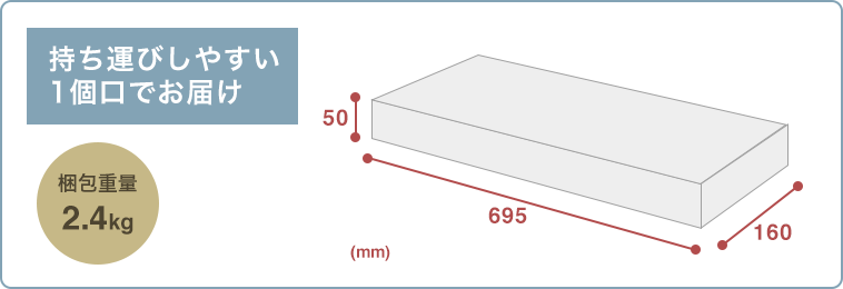 持ち運びやすい 1個口でお届け 梱包重量2.4kg