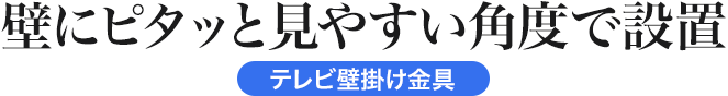 壁にピタッとスリムに設置 テレビ壁掛け金具