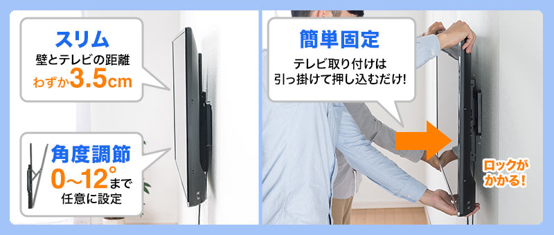 スリム 壁とテレビの距離わずか3.5cm 簡単固定 テレビ取り付けは引っ掛けて押し込むだけ