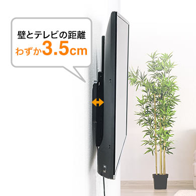 テレビをピタッとスリム設置