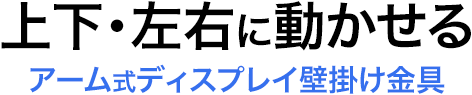 上下・左右に動かせる アーム式ディスプレイ壁掛け金具
