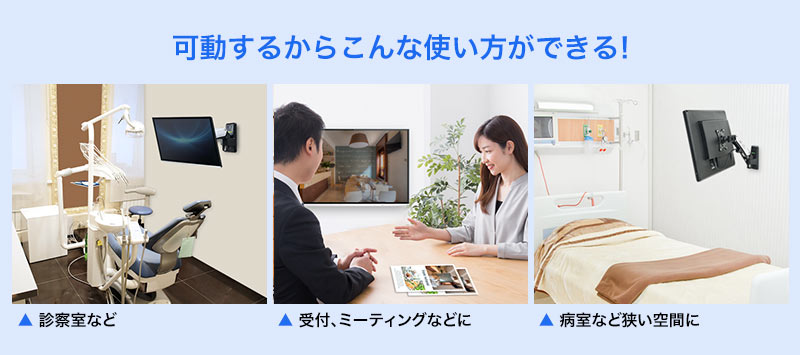 可動するからこんな使い方ができる 診療室など 受付、ミーティングなどに 病室など狭い空間に