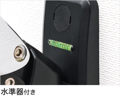 水準器付き