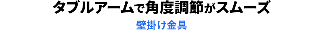 ダブルアームで角度調節がスムーズ 壁掛け金具