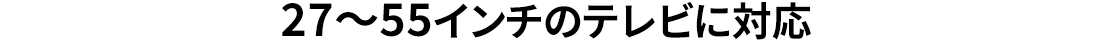 27～55型のテレビに対応