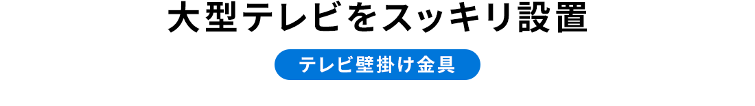 大型テレビをスッキリ設置 テレビ壁掛け金具