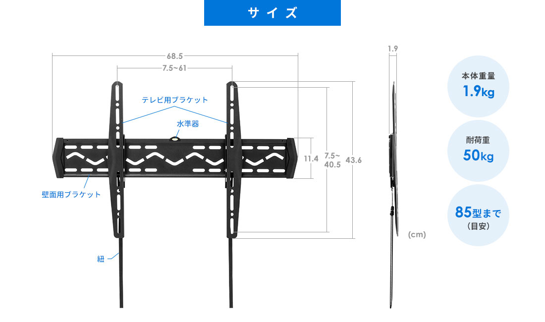 サイズ 本体重量1.9kg 耐荷重50kg 85型まで