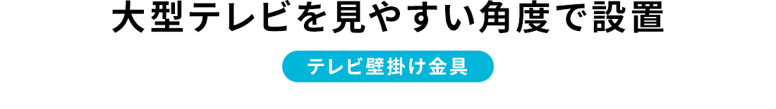 大型テレビをスッキリ設置 テレビ壁掛け金具