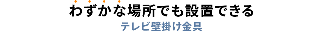 わずかな場所でも設置できるテレビ壁掛け金具