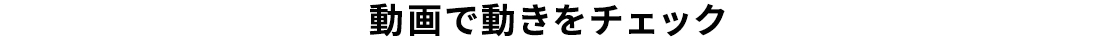 画面で動きをチェック