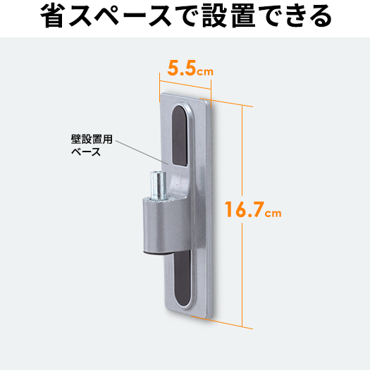 省スペースで設置できる