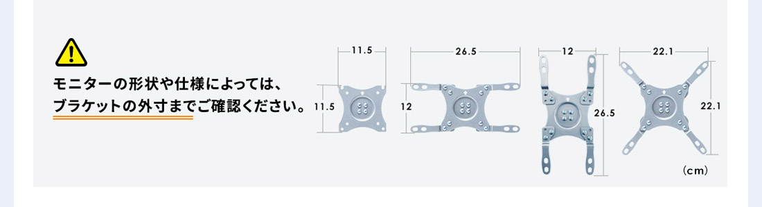 モニターの形状や仕様によっては、ブラケットの外寸までご確認ください。