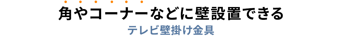 角やコーナーなどに設置できるテレビ壁掛け金具