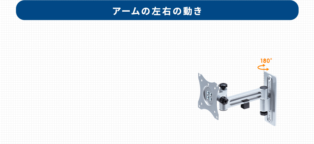 アームの左右の動き
