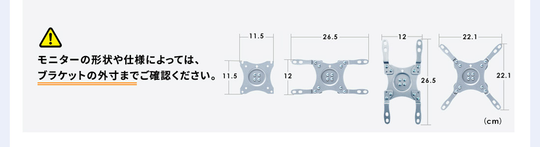 モニターの形状や仕様によっては、ブラケットの外寸までご確認ください。