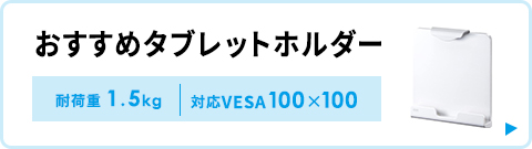 おすすめタブレットホルダー