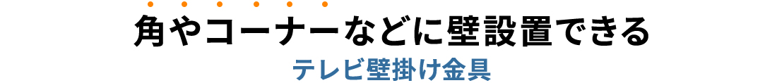 角やコーナーなどに壁設置できるテレビ壁掛け金具