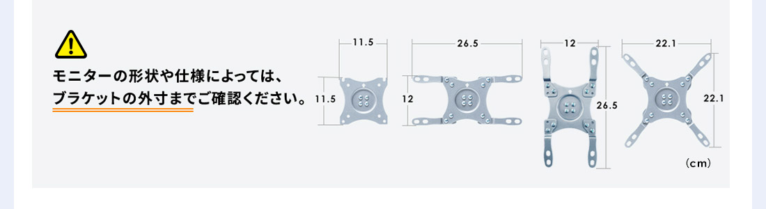 モニターの形状や仕様によっては、ブラケットの外寸までご確認ください。