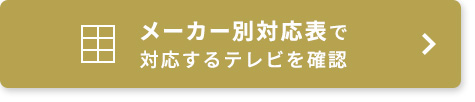 メーカー別対応表で対応するテレビを確認