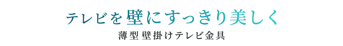 テレビを壁にすっきり美しく。薄型壁掛けテレビ金具