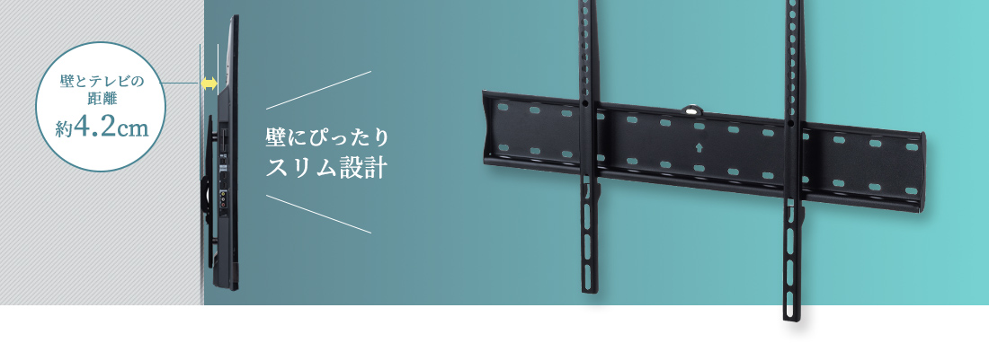 壁とテレビの距離、約4.2cm。壁にぴったりスリム設計