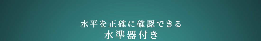 水平を正確に確認できる水準器付き