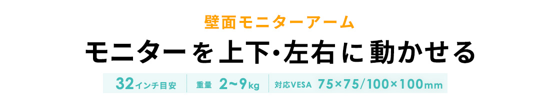 モニターを上下・左右に動かせる。壁面モニター。