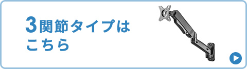 3関節タイプはこちら。