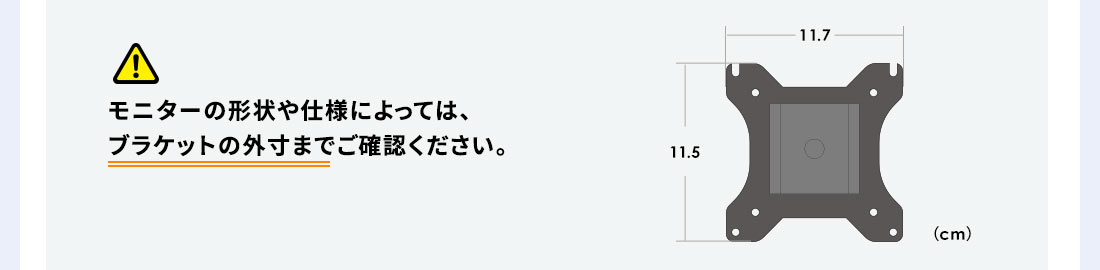 モニターの形状や仕様によっては、ブラケットの外寸までご確認ください。