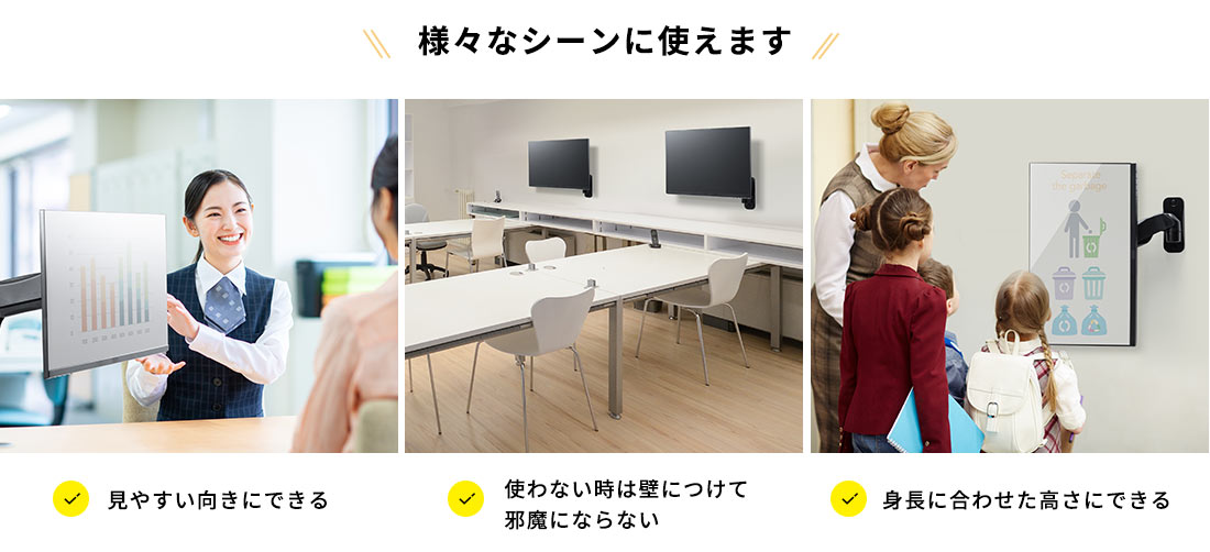 様々なシーンに使えます。見やすい向きにできる。使わない時は壁につけて邪魔にならない。身長に合わせた高さにできる。