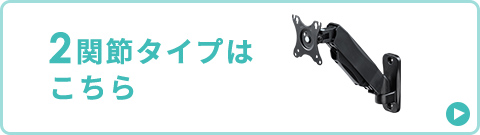 2関節タイプはこちら。