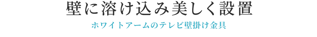 壁に溶け込み美しく設置