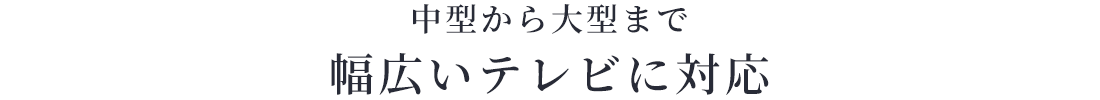 中型から大型まで、幅広いテレビに対応