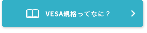 VESA規格ってなに？