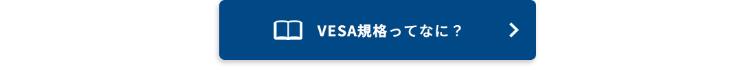 VESA規格ってなに？