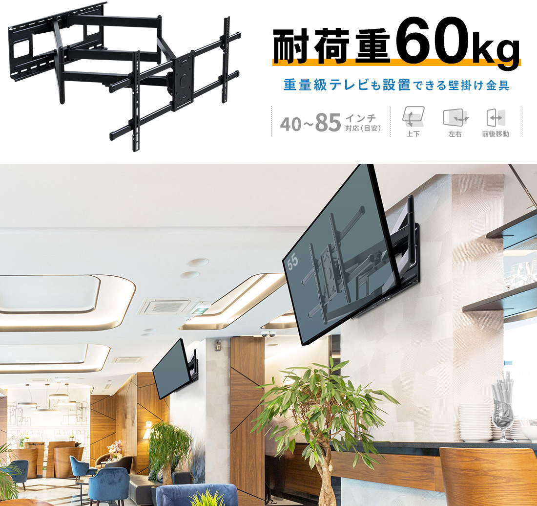 耐荷重60kg 重量級テレビも設置できる壁掛け金具 40～85インチ対応（目安）上下 左右 前後移動