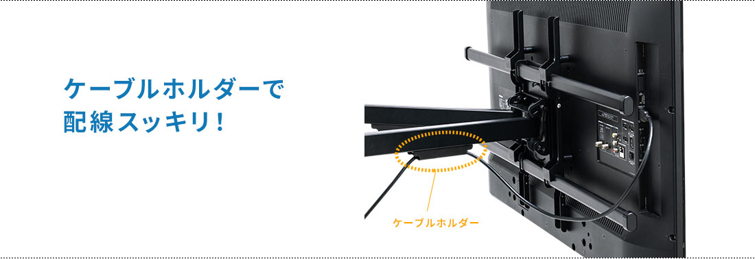 ケーブルホルダーで配線スッキリ！