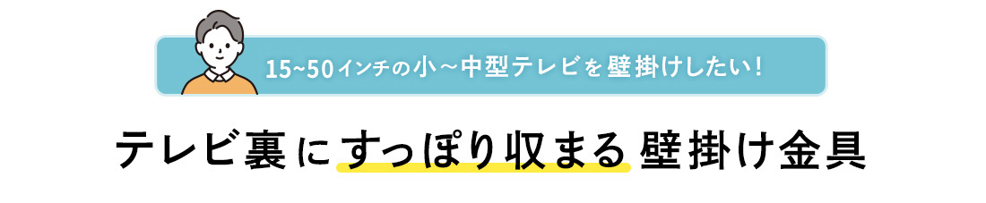 15〜43インチの小〜中型テレビを壁掛けしたい！テレビ裏にすっぽり収まる壁掛け金具