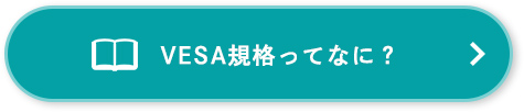 VESA規格ってなに？