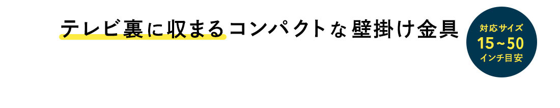 テレビ裏に収まるコンパクトな金具。対応サイズ15〜43インチ目安。