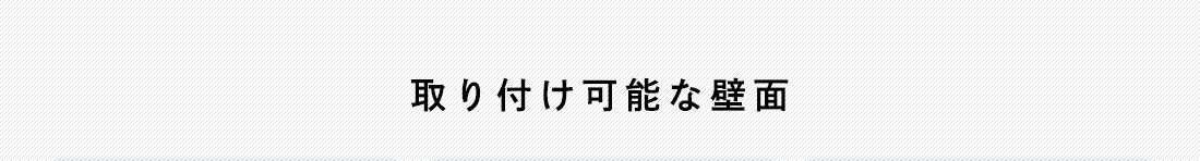 取り付け可能な場面