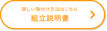 詳しい取り付け方法はこちら。組立説明書