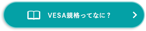 VESA規格ってなに？